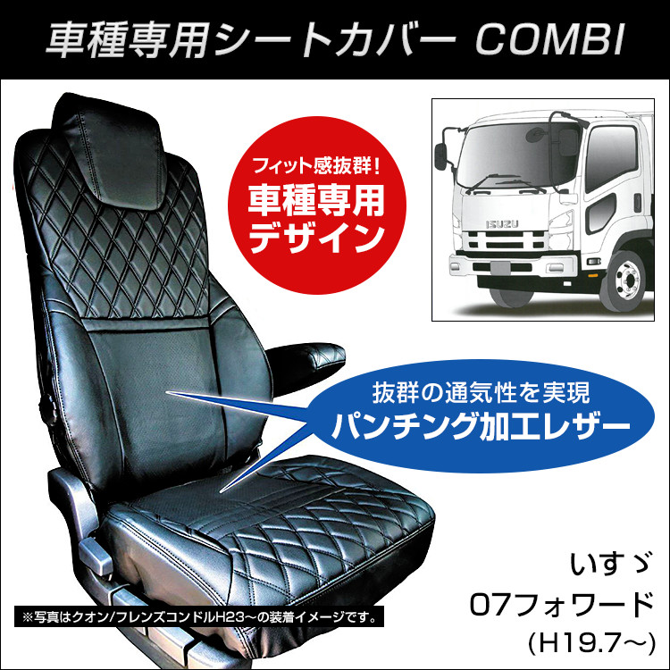 Combi車種別シートカバー いすゞ 07フォワード H19 7 黒 赤糸 ファースト ワン