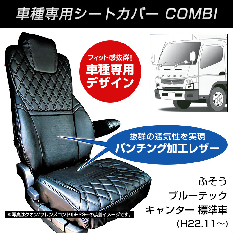 Combi車種別シートカバー ふそう ブルーテックキャンター標準車 H22 11 アームレスト無し車用 黒 赤糸 ファースト ワン