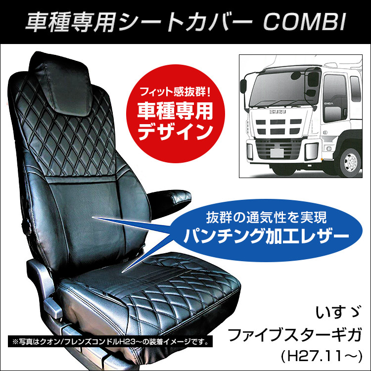 Combi車種別シートカバー いすゞ ファイブスターギガ H27 11 黒 黒糸 ファースト ワン