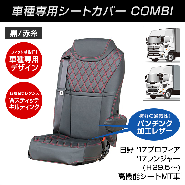 Combi車種別シートカバー 日野 17プロフィア 17レンジャー H29 5 高機能シート用 Mt車専用 黒 赤糸 トラック用品 ファースト ワン