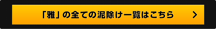 雅泥除け一覧