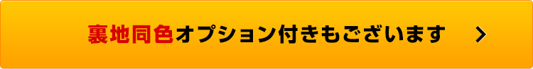 裏地同色オプション付きもございます